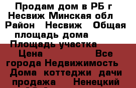 Продам дом в РБ г. Несвиж Минская обл. › Район ­ Несвиж › Общая площадь дома ­ 102 › Площадь участка ­ 14 › Цена ­ 4 000 000 - Все города Недвижимость » Дома, коттеджи, дачи продажа   . Ненецкий АО,Амдерма пгт
